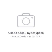 Фильтрующий элемент ET-COMPRESSORS 020-40 P для фильтра ET 020-40, 1 мкм, 0.1 мг/м³